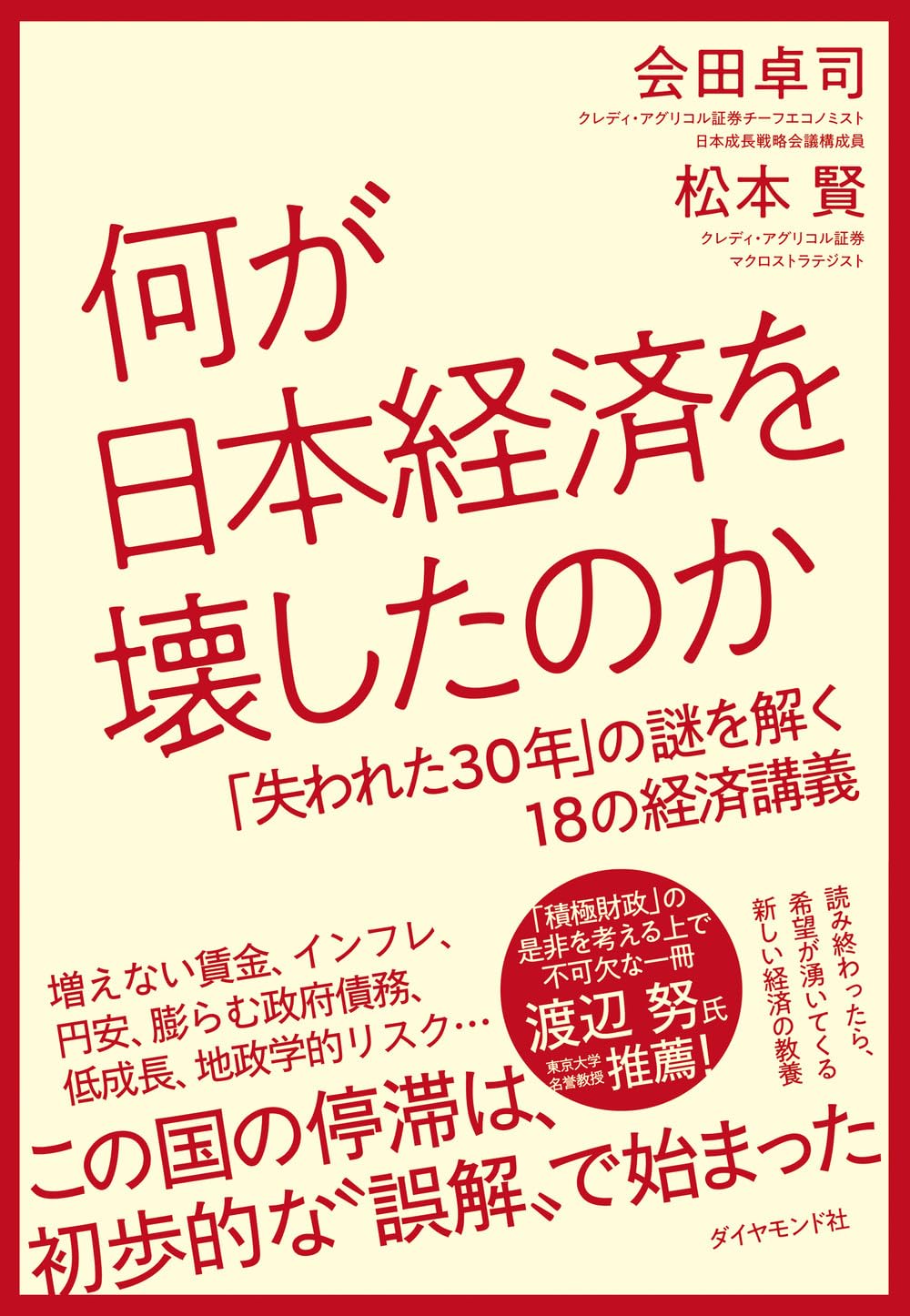 何が日本経済を壊したのか 「失われた30年」の謎を解く18の経済講義