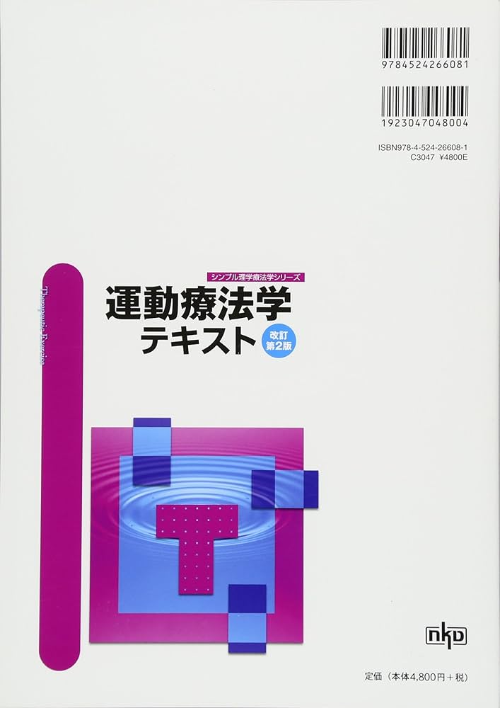 運動療法学テキスト (シンプル理学療法学シリ-ズ) | 植松光俊, 大川