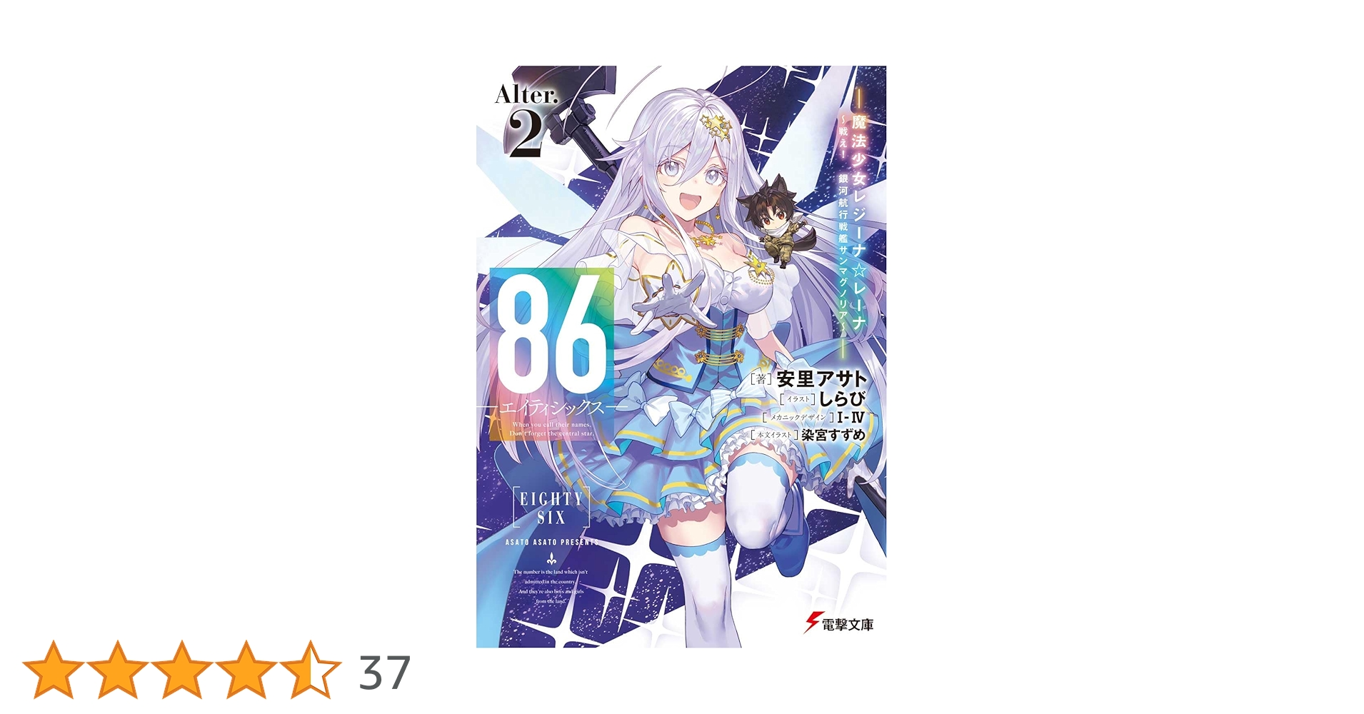 電撃文庫　エイティシックス　レーナ 86―エイティシックス―Alter.2 ―魔法少女レジーナ☆レーナ～戦え