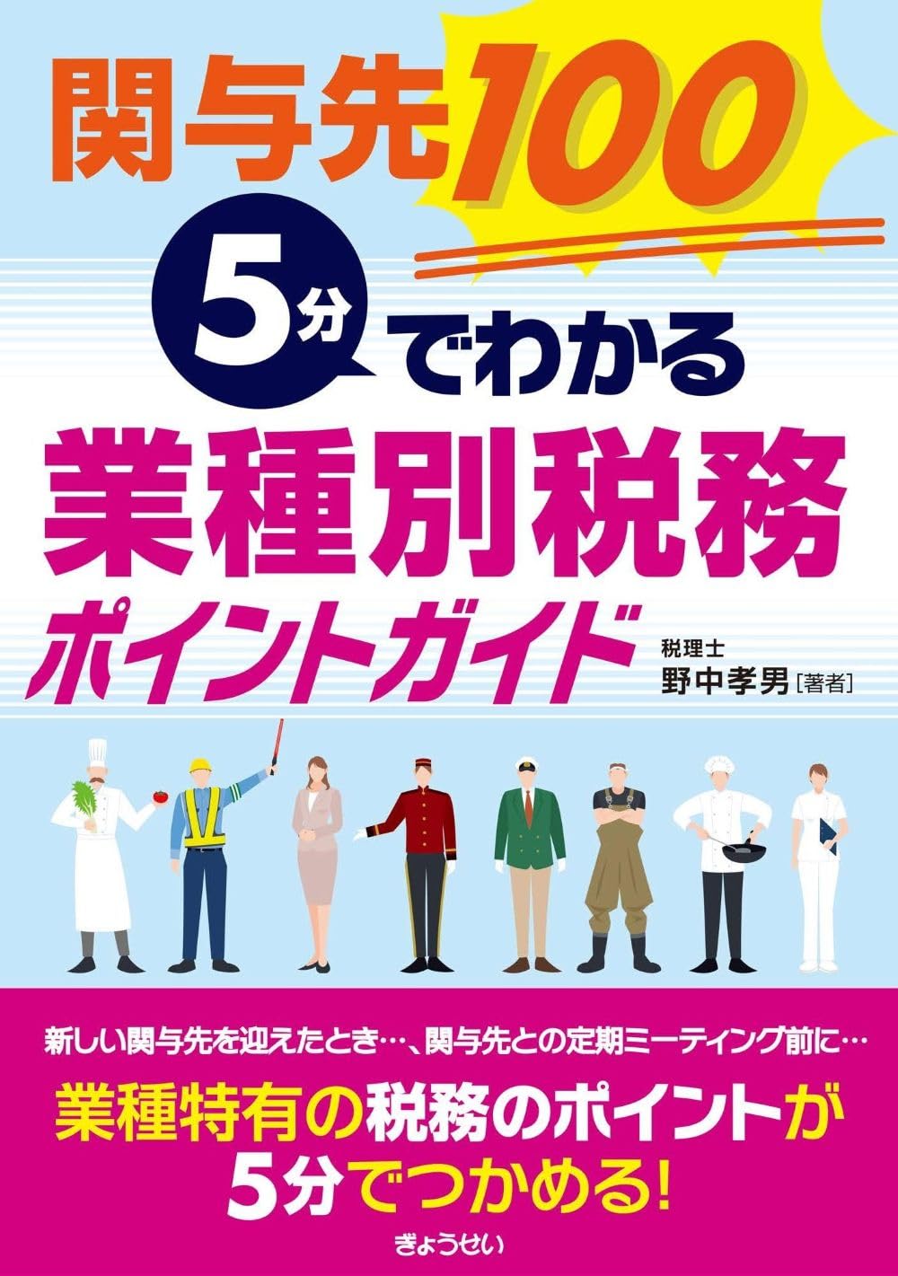 関与先100 5分でわかる 業種別税務ポイントガイド | 野中 孝男 |本