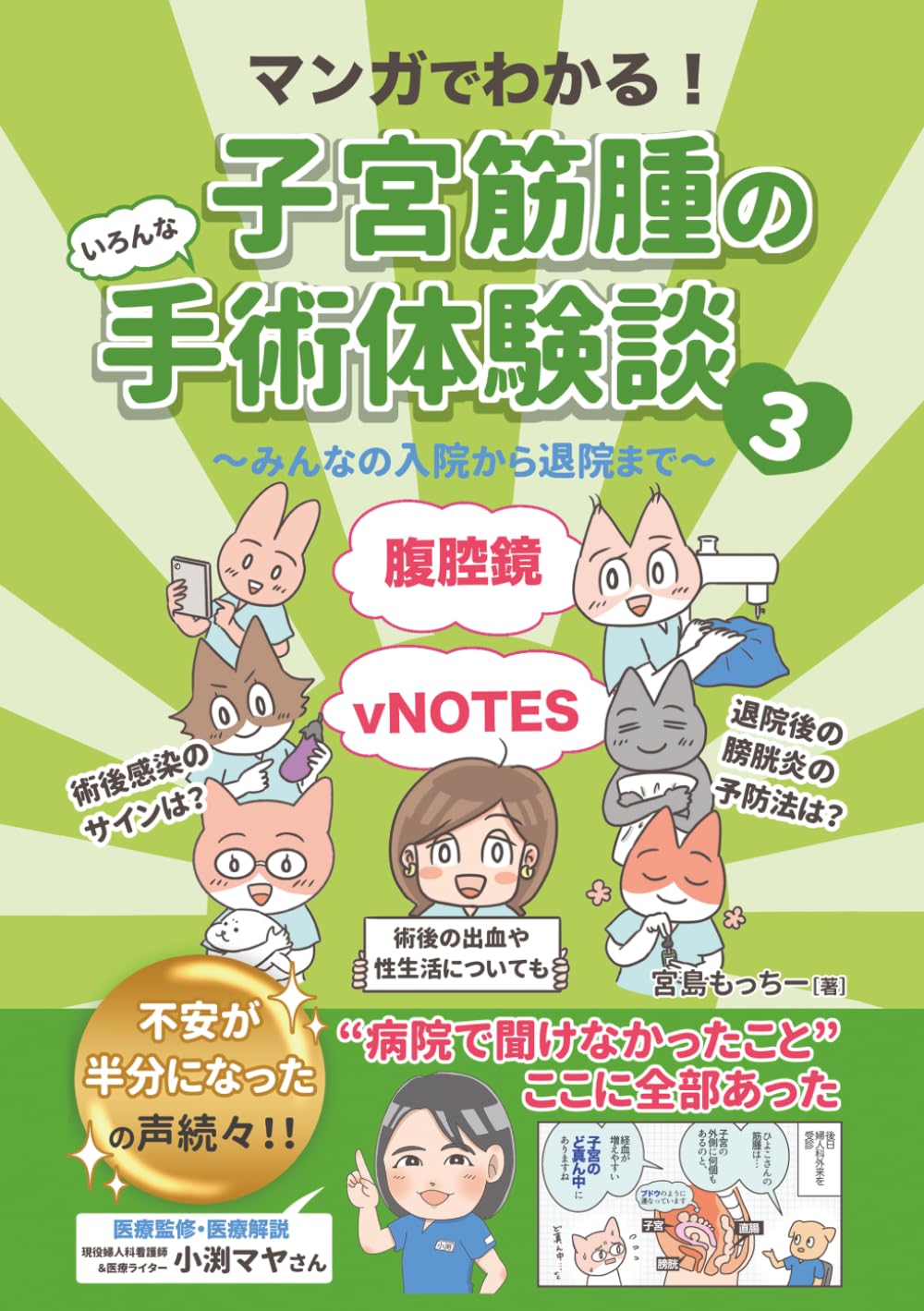 マンガでわかる！子宮筋腫のいろんな手術体験談（３）: みんなの入院から退院まで