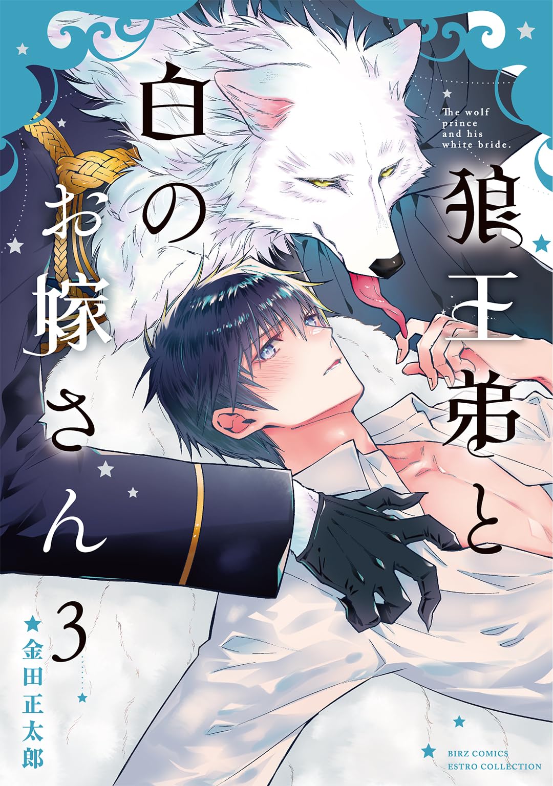 坊ちゃんが異世界へ嫁に行く!? ～婿殿は銀狼王子アルファ～ サイン本 Amazon.co.jp: 狼王弟と白のお嫁さん (3) (バーズコミックス エストロ