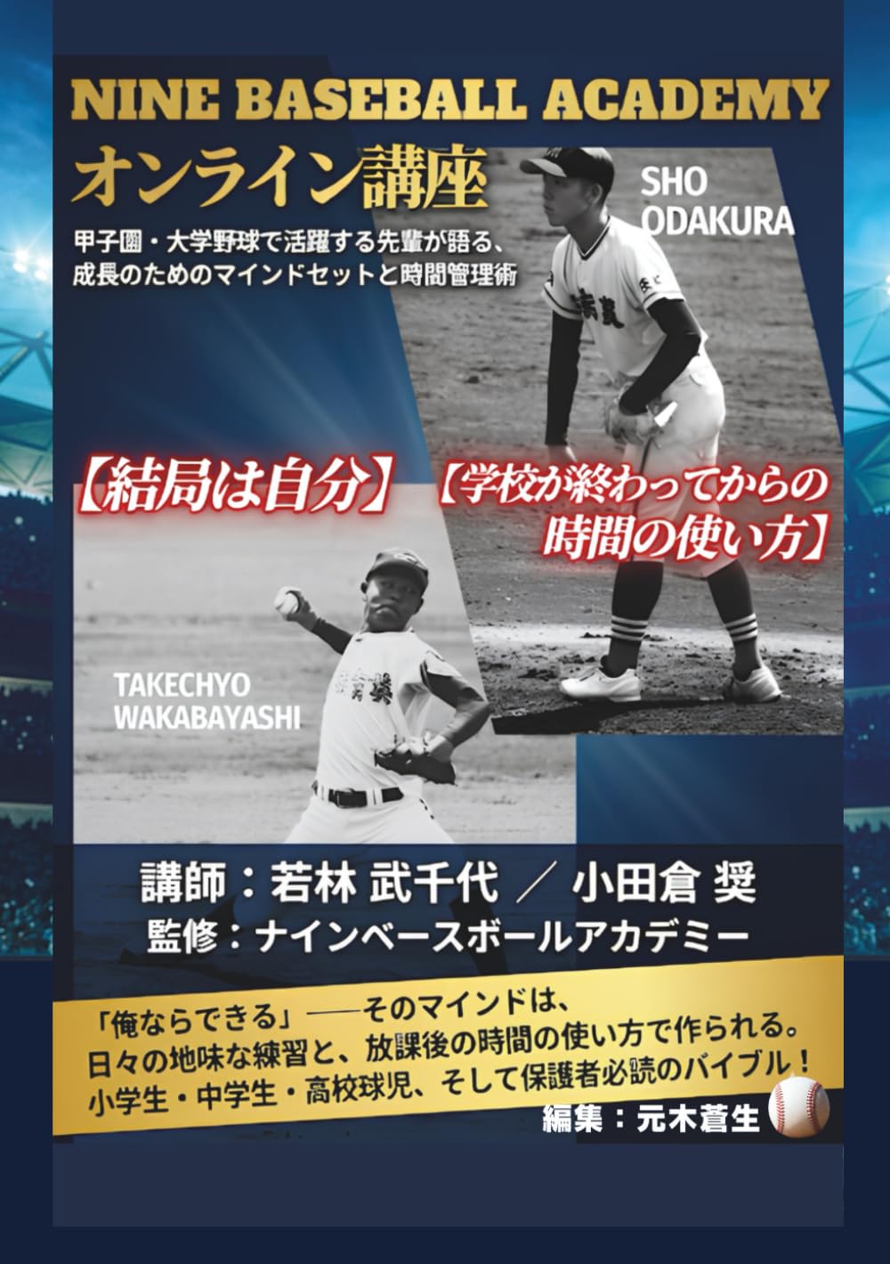 NINE BASEBALL ACADEMY オンライン講座: 甲子園・大学野球で活躍する先輩が語る、成長のためのマインドセットと時間管理術