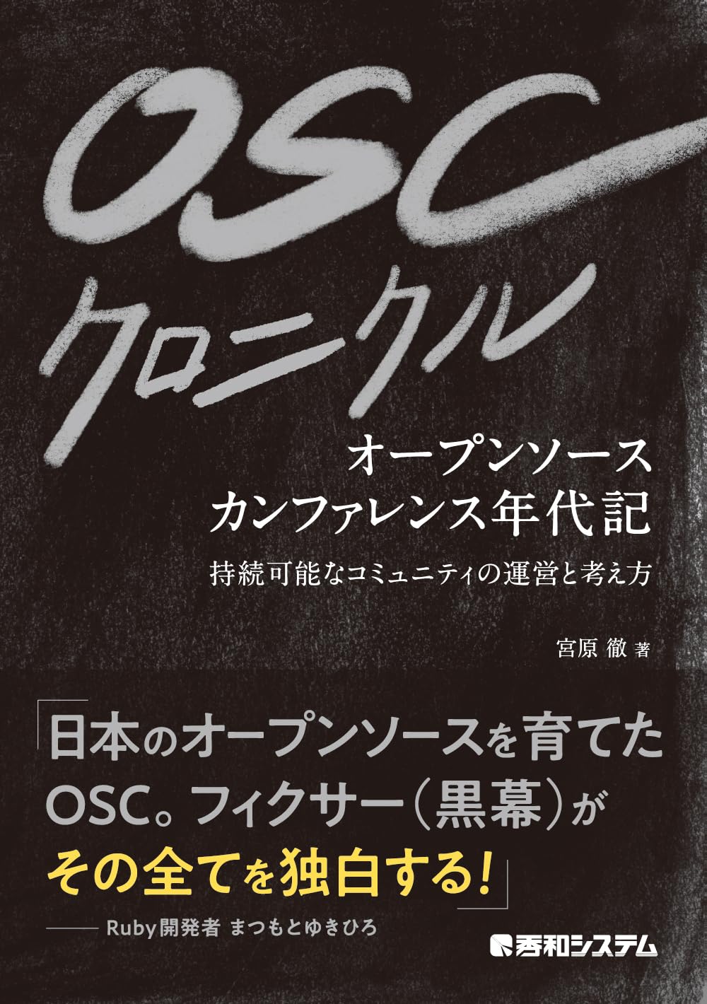 OSCクロニクル | 宮原徹 |本 | 通販 | Amazon