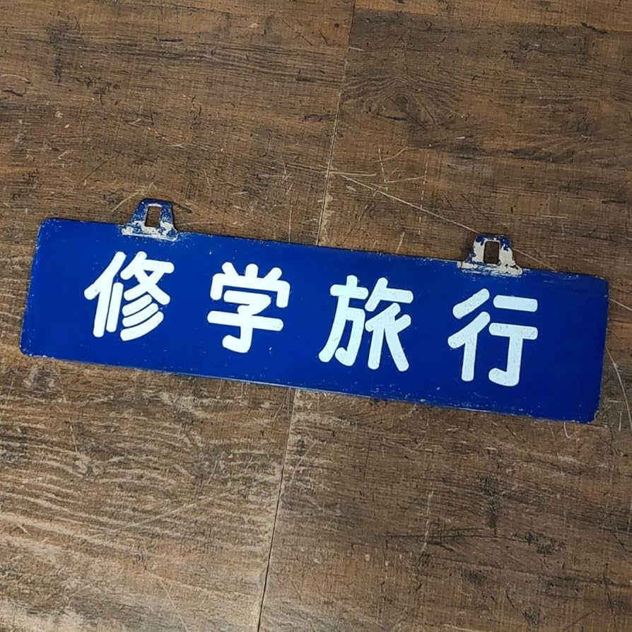 Amazon.co.jp: 修学旅行 サボ 看板 ホーロー 吊り下げ 15cm×60cm