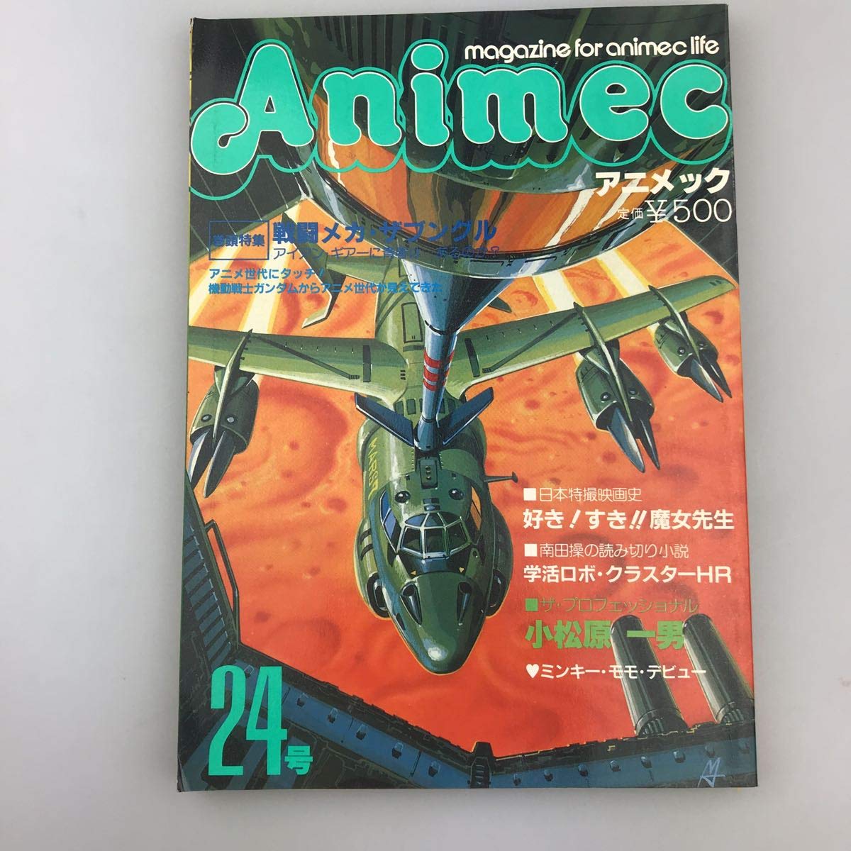 Amazon.co.jp: 【 】アニメック 24号 昭和57年6月号 ザブングル