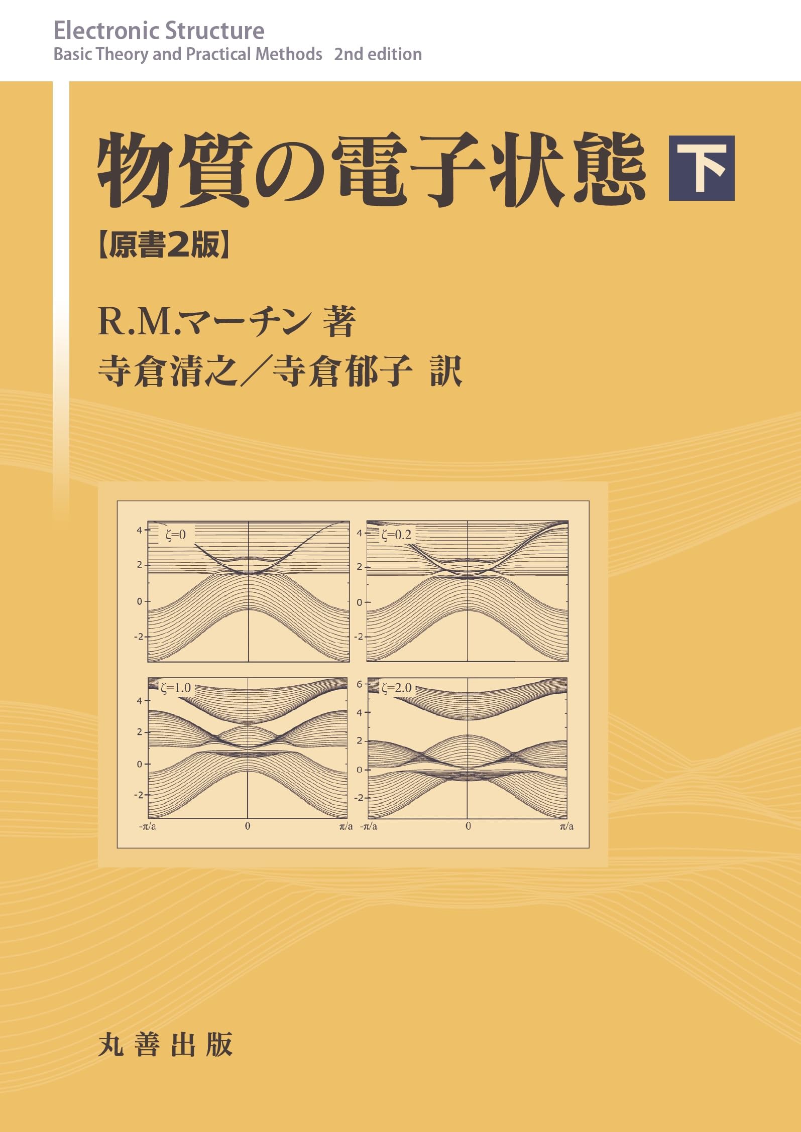 多電子理論 洋書 Amazon.co.jp: 物質の電子状態 原書2版 下 : R. M. マーチン, 寺倉 清
