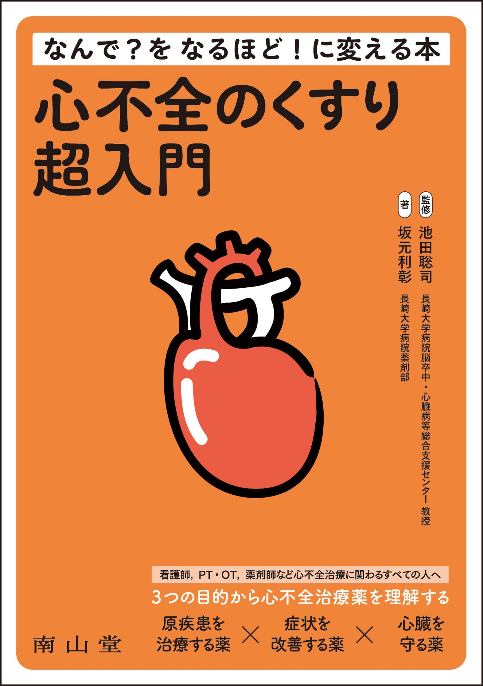 心不全のくすり超入門 なんで?をなるほど!に変える本 | 池田 聡司