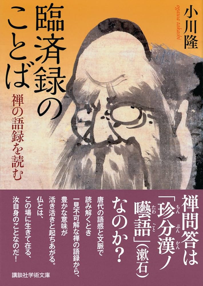 禅の語録 10 臨済録　秋月龍珉　付録完備　未読極美 禅の語録 10 臨済録 秋月龍珉 付録完備 未読極美 禅の