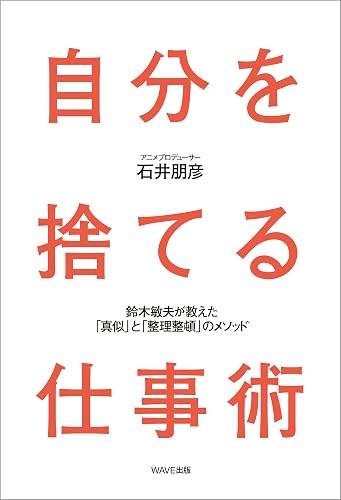 自分を捨てる仕事術　鈴木敏夫が教えた「真似」と「整理整頓」のメソッド