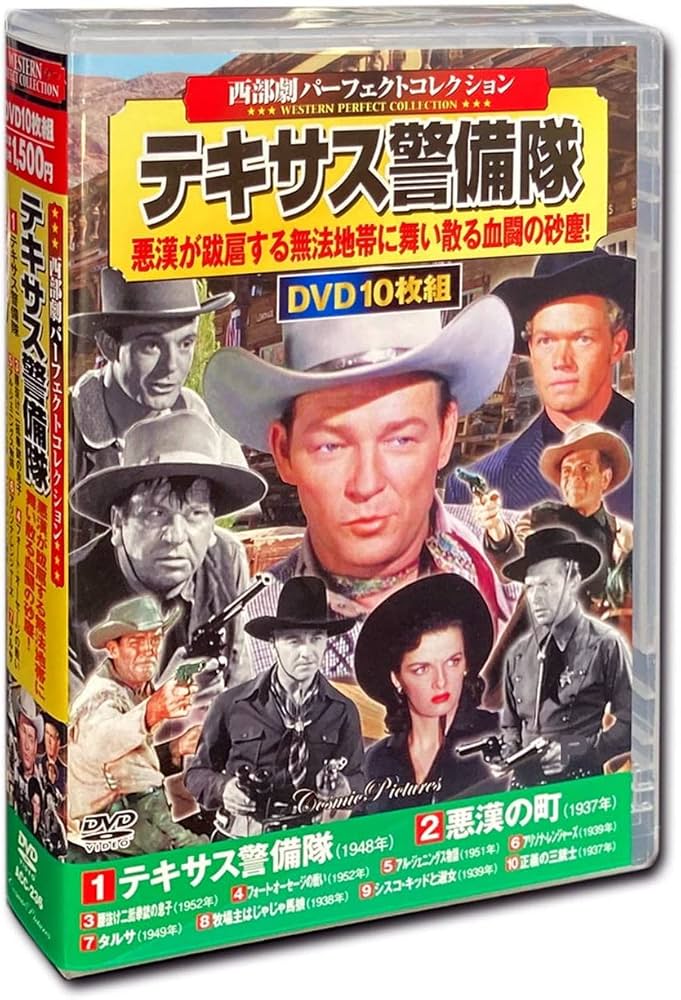 継承式DVD Amazon.co.jp: 西部劇 パーフェクトコレクション テキサス警備隊 DVD10