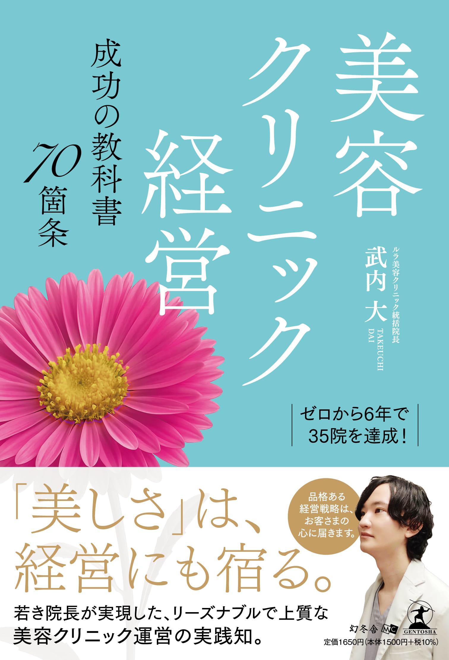 Amazon.co.jp: ゼロから6年で35院を達成！ 美容クリニック経営 成功の