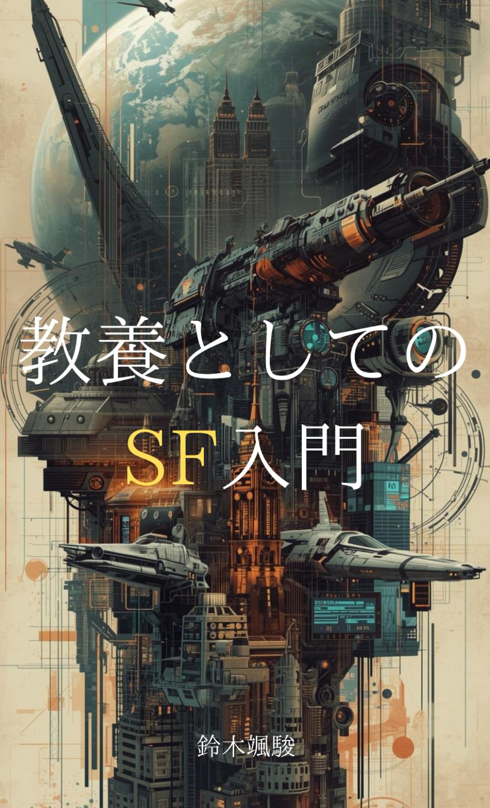 教養としてのSF入門 | 鈴木颯駿 |本 | 通販 | Amazon