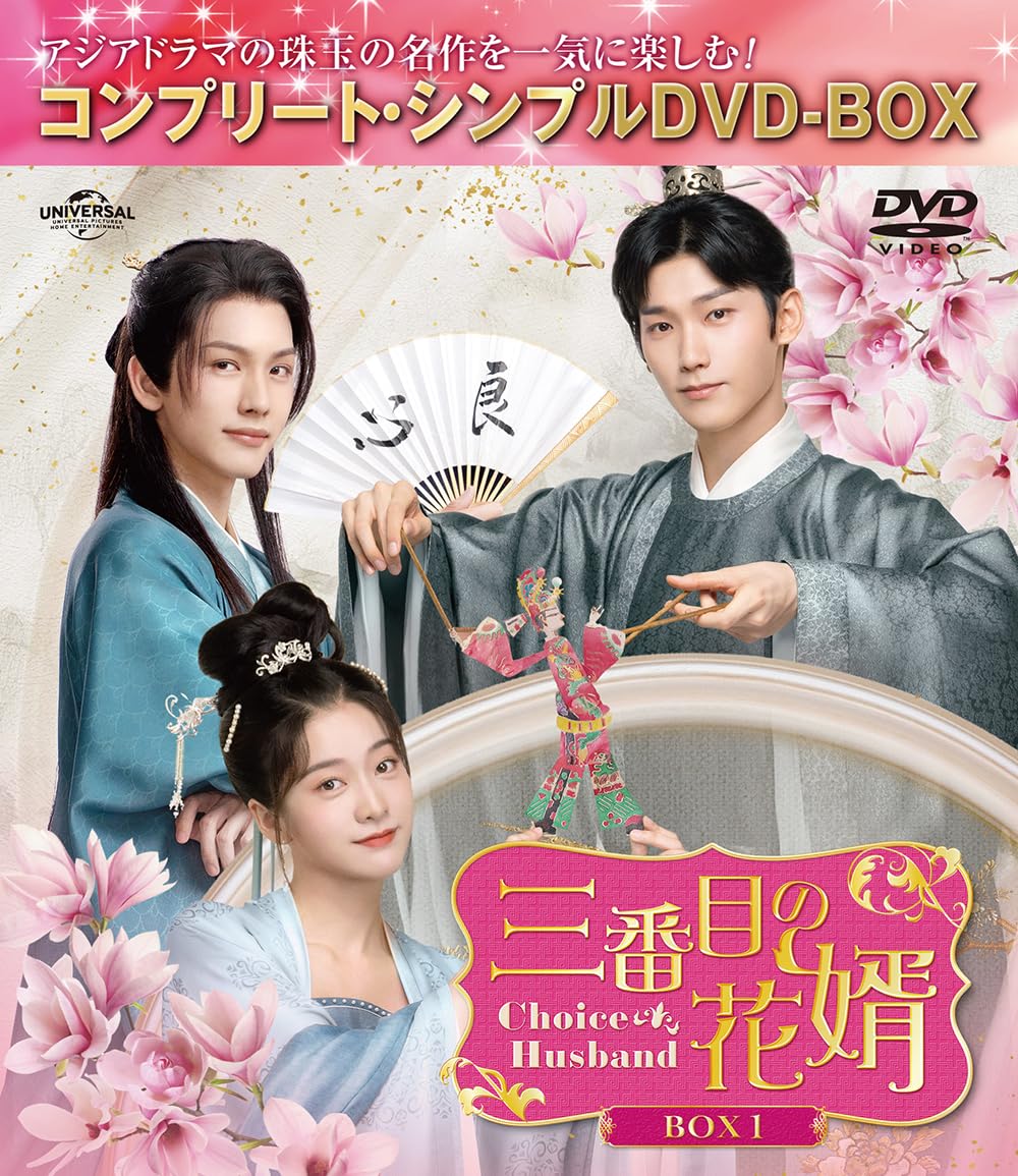 Amazon.co.jp: 三番目の花婿～Choice Husband～ BOX1 (コンプリート