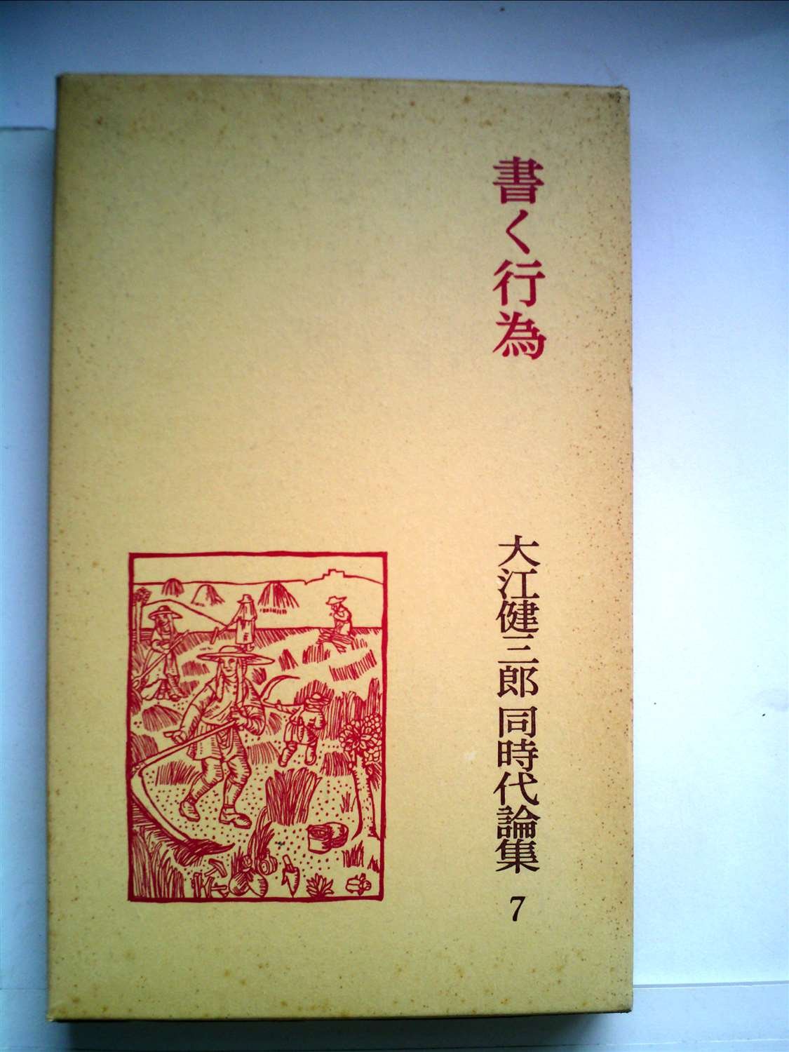 大江健三郎同時代論集〈7〉書く行為 (1981年) |本 | 通販 | Amazon