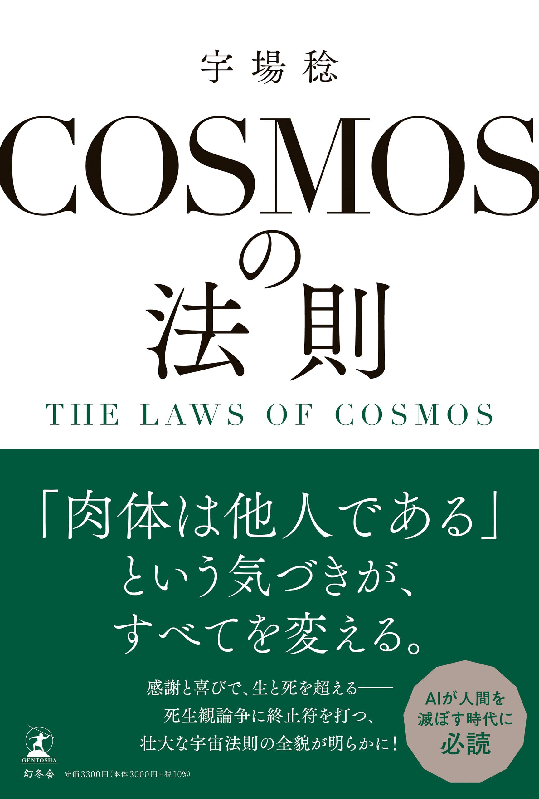 COSMOSの法則 THE LAWS OF COSMOS | 宇場 稔 |本 | 通販 | Amazon