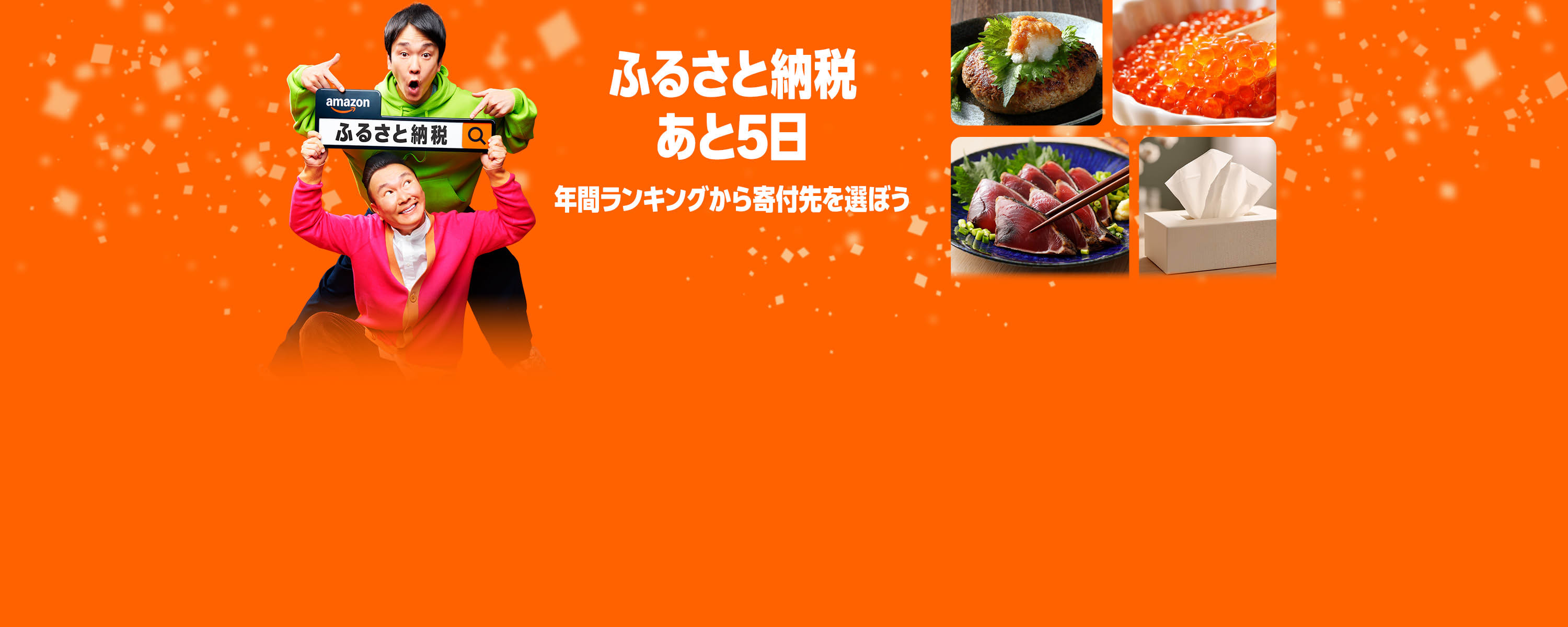 Amazonセールバナー