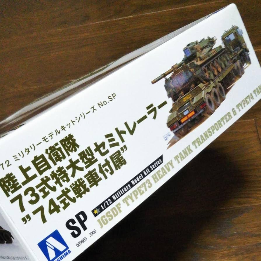 アオシマ 1/72 陸上自衛隊73式特大型セミトレーラー \"74式戦車付属\" Amazon | 青島文化教材社 1/72 ミリタリーモデルキットNo.SP