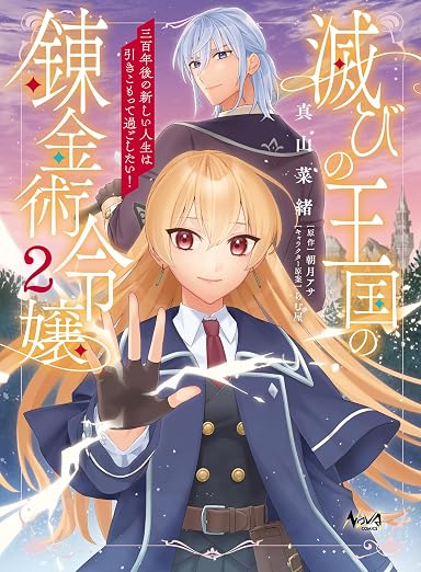 滅びの王国の錬金術令嬢～三百年後の新しい人生は引きこもって過ごしたい!～ 2巻