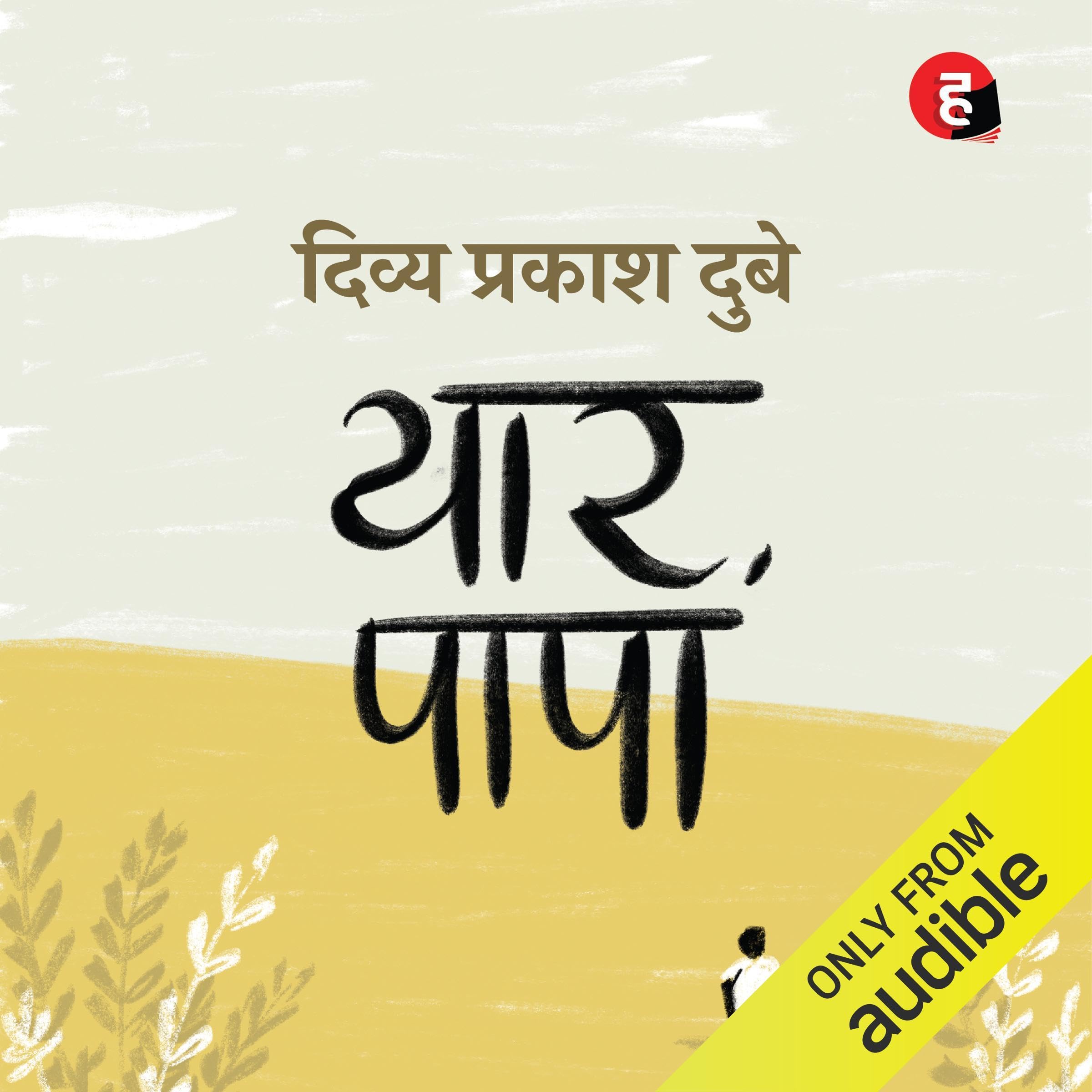 Yaar Papa [Who Is Papa?]