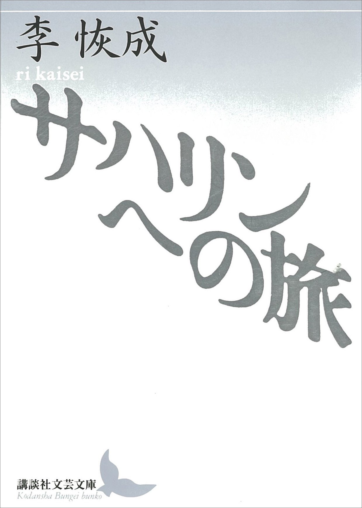 地上生活者 第5部/講談社/李恢成（単行本） 地上生活者 第5部