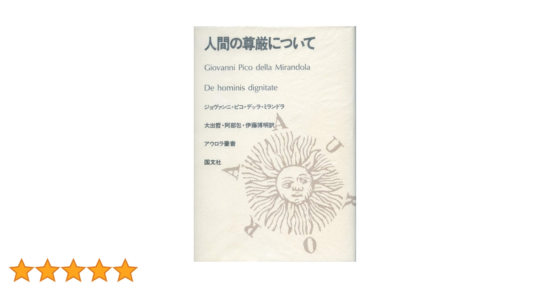 人間の尊厳について (アウロラ叢書) | ジョヴァンニ ピコ デッラ