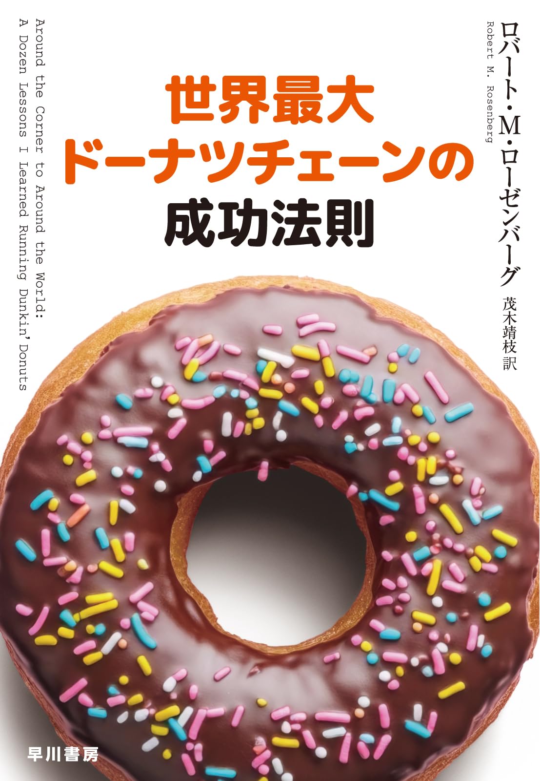 Amazon.co.jp: 世界最大ドーナツチェーンの成功法則 : ロバート・M Amazon.co.jp: 世界最大ドーナツチェーンの成功法則 : ロバート・M