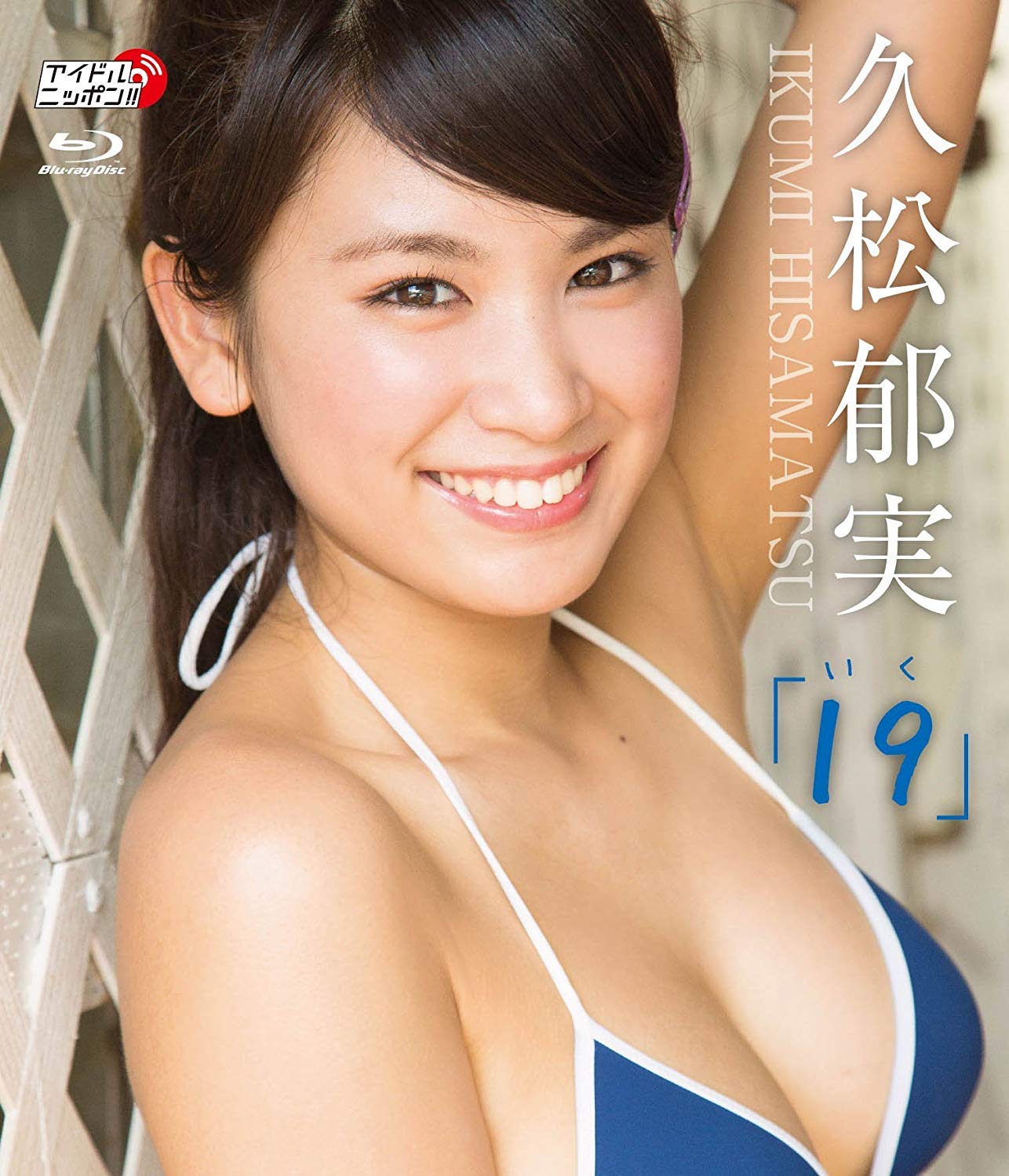 Amazon.co.jp: 久松郁実/19(いく) [Blu-ray] : 久松郁実, 舘野桂: DVD