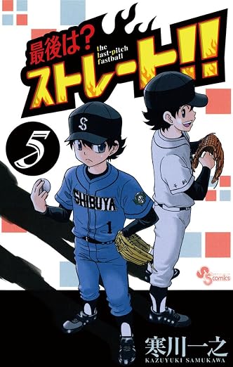 最後は?ストレート!! 5巻