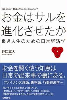 Amazon.co.jp: お金はサルを進化させたか よき人生のための日常