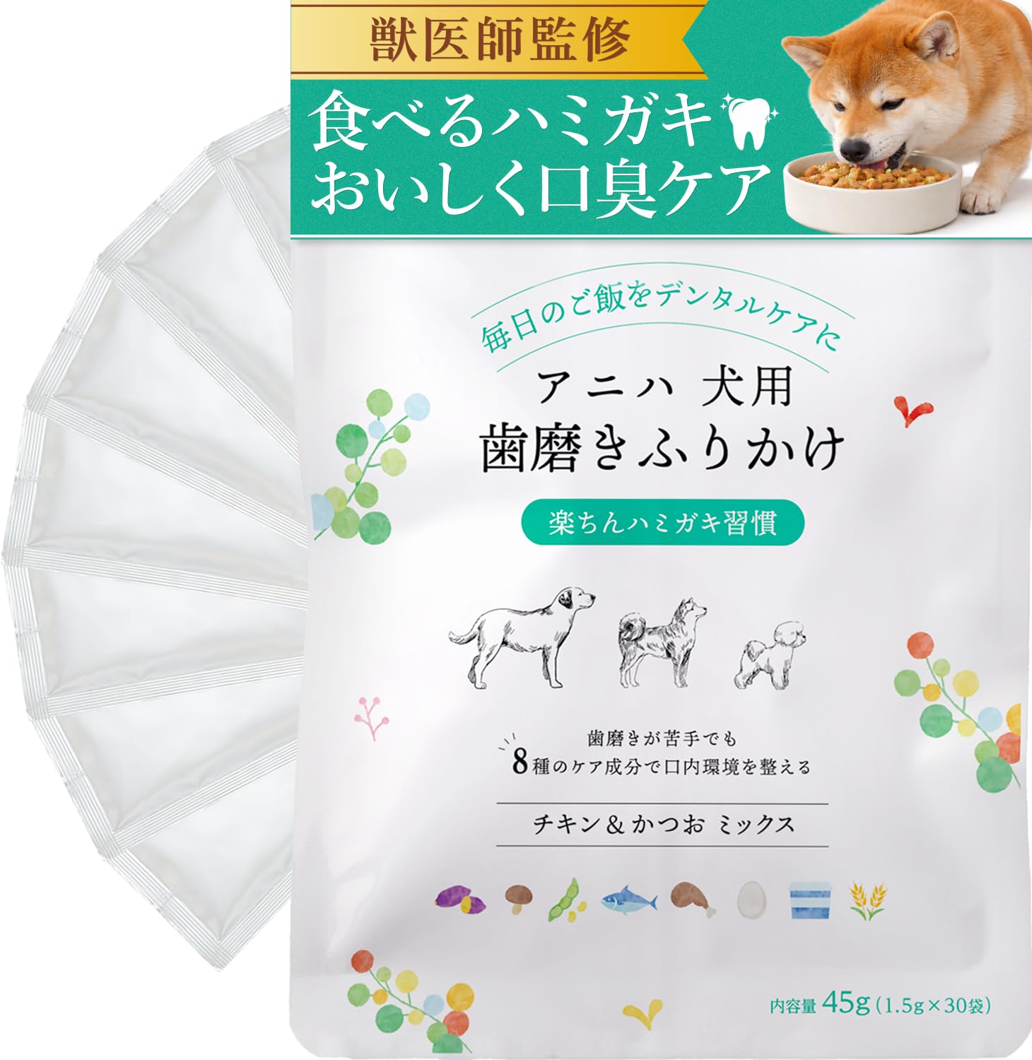 アニハ　犬用歯磨きふりかけ 　45g(5g✖️30袋)獣医師監修　 上記5個 Amazon.co.jp: アニハ 犬用歯磨きふりかけ【獣医師監修】食いつき