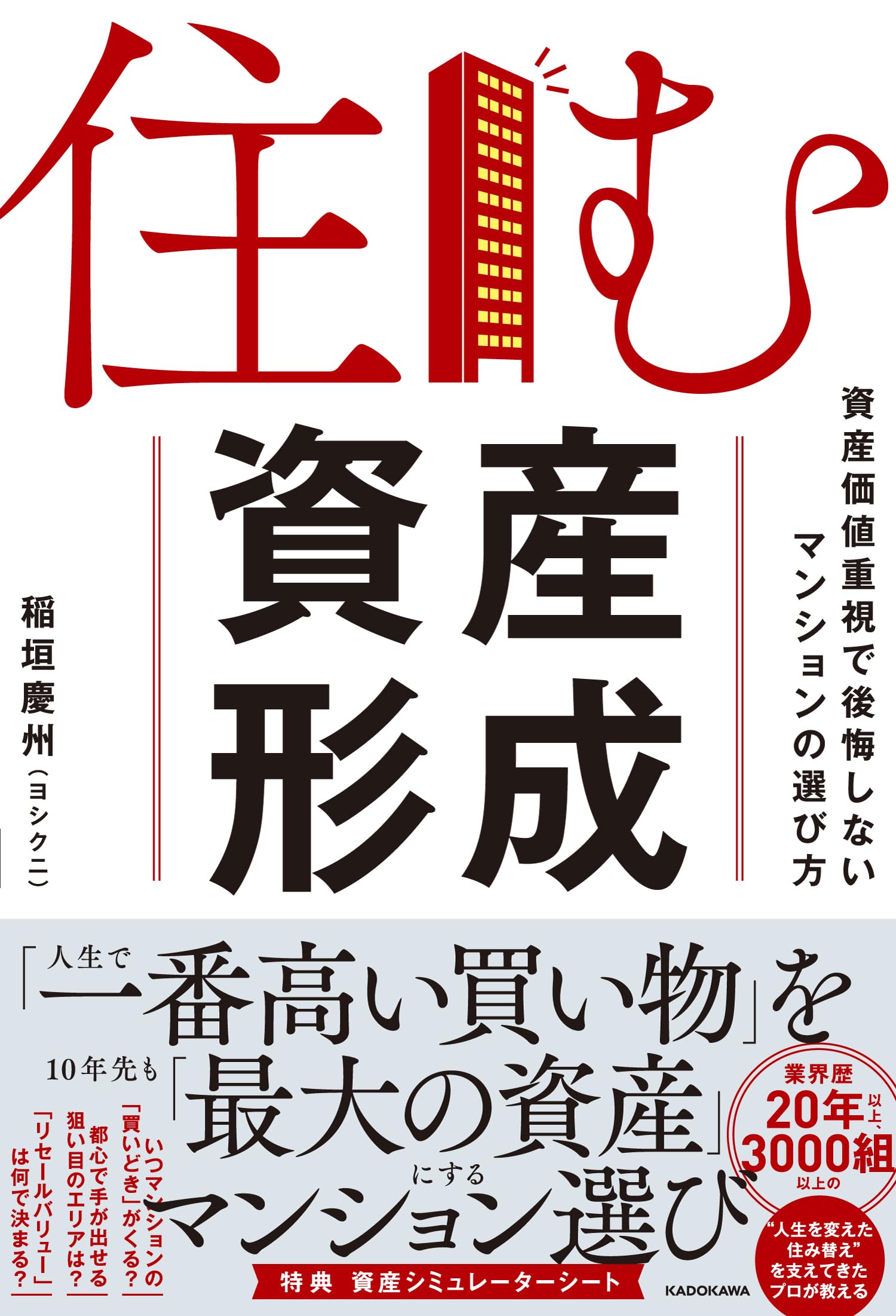 住む資産形成 資産価値重視で後悔しないマンションの選び方 | 稲垣