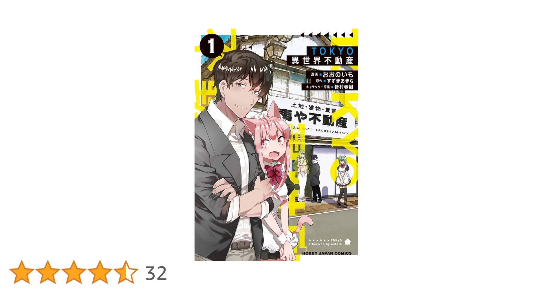 Amazon.co.jp: TOKYO異世界不動産 1 (HJコミックス) : すずき