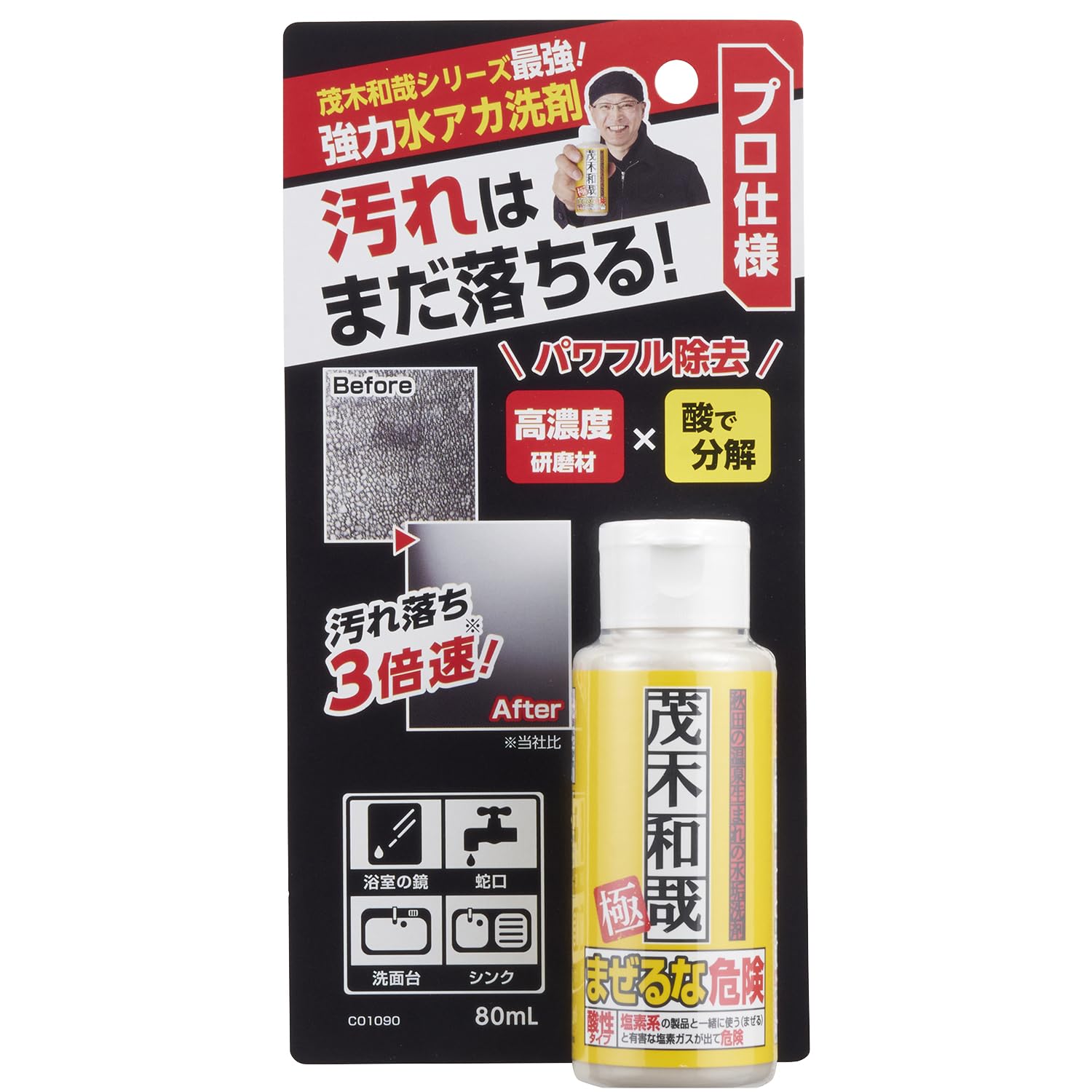 茂木和哉 極 強力水アカ洗剤 80ml プロ仕様 / シリーズ最強 / 高濃度研…