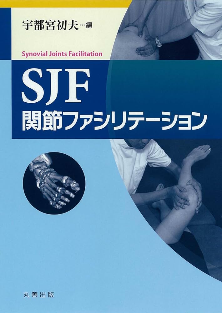 SJF 関節ファシリテーション | 宇都宮 初夫 |本 | 通販 | Amazon