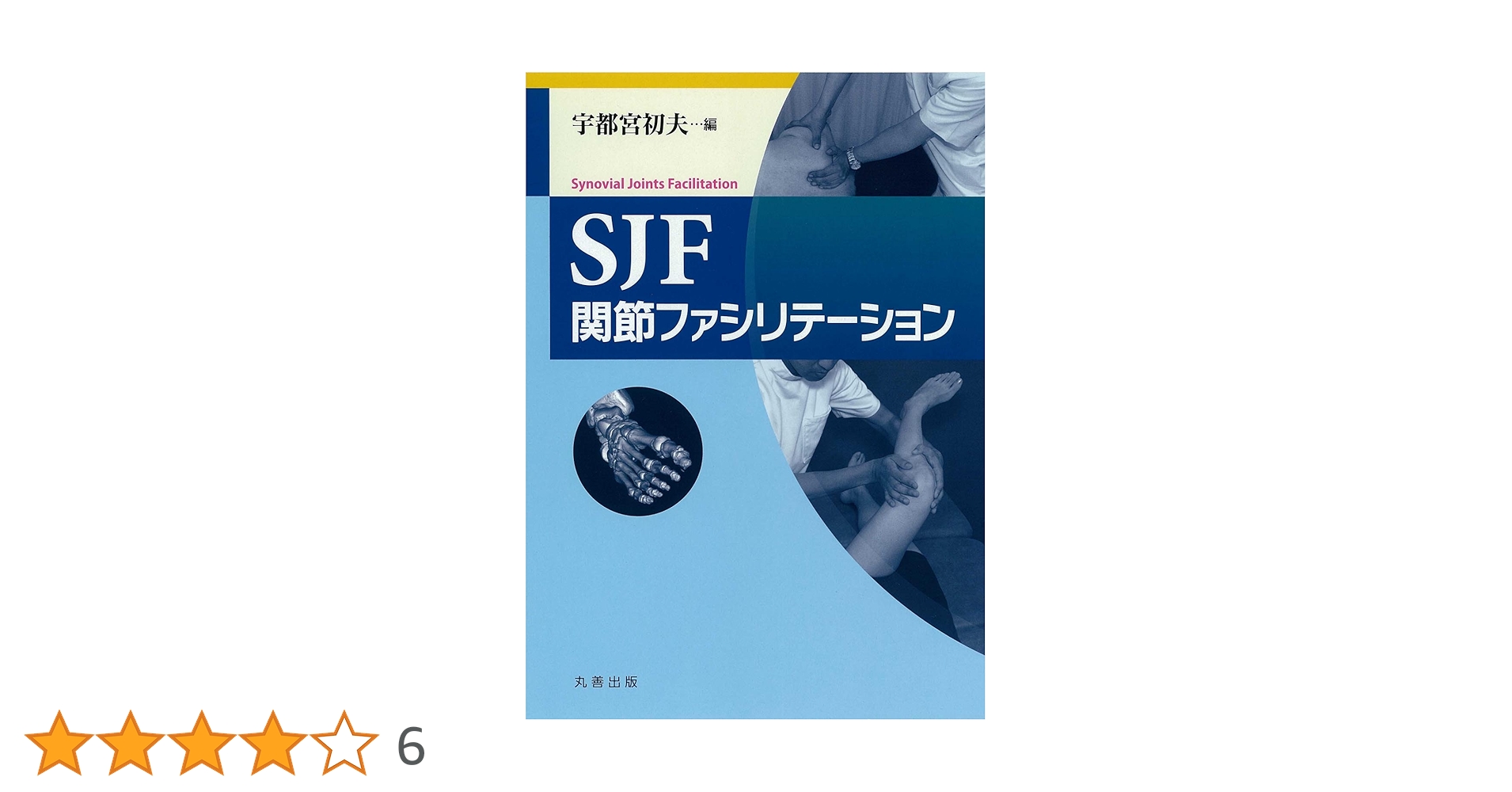 SJF 関節ファシリテーション | 宇都宮 初夫 |本 | 通販 | Amazon