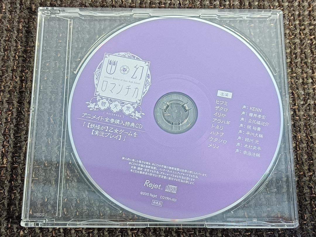 Amazon.co.jp: 幽幻ロマンチカ 破天荒 アニメイト全巻購入特典CD 妖怪 