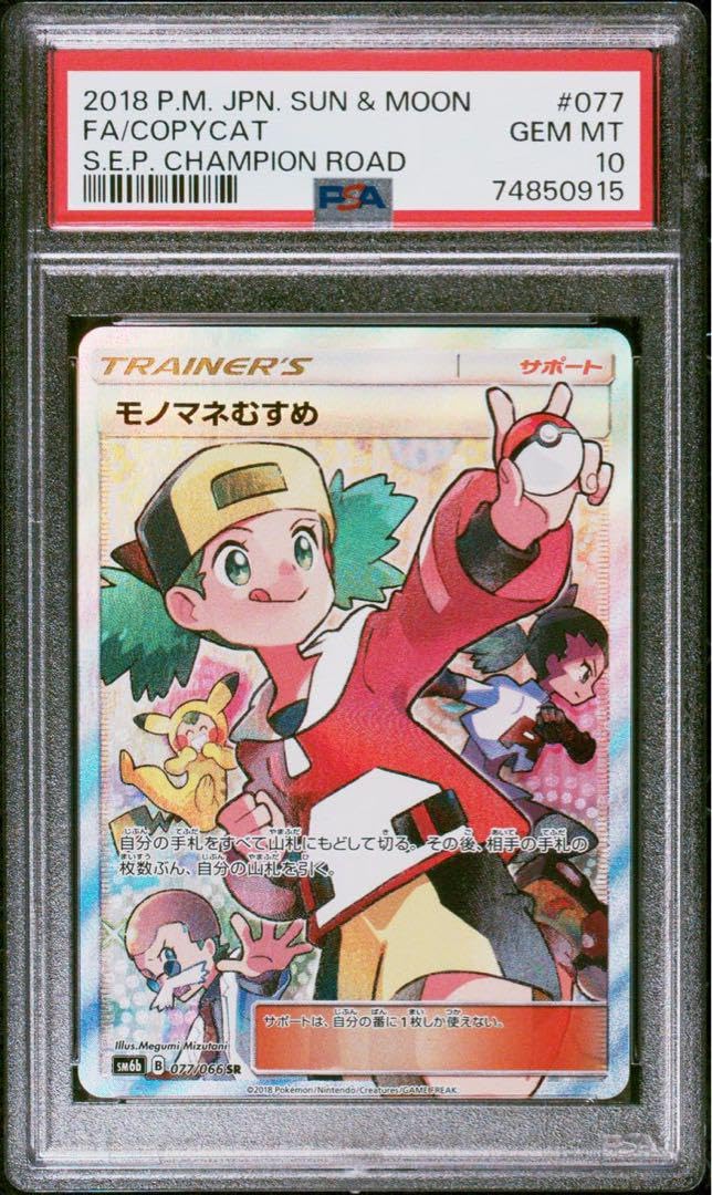 Amazon.co.jp: モノマネむすめ SR PSA10 : おもちゃ