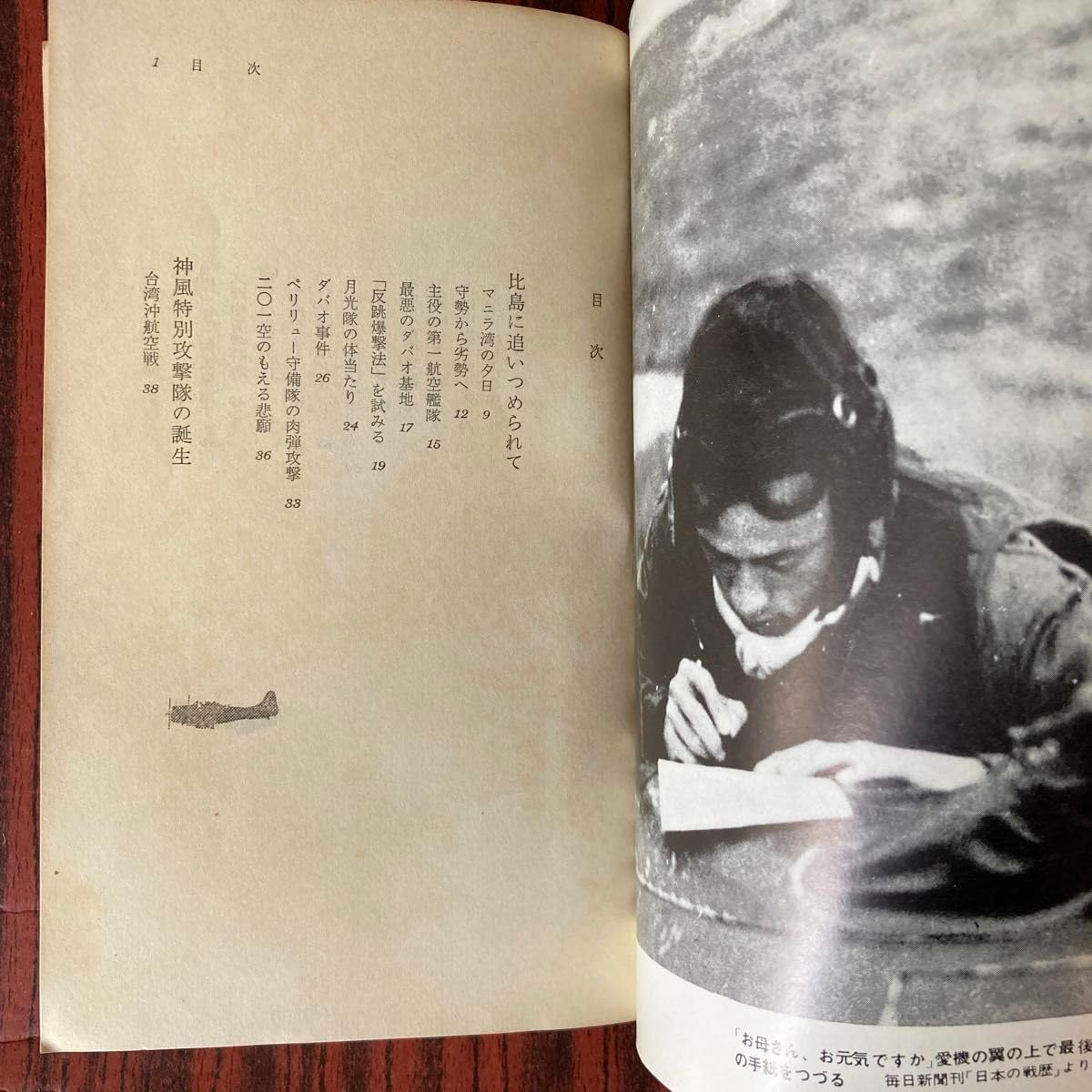 Amazon.co.jp: 太平洋戦記 神風特別攻撃隊 猪口力平 中島正 共著 昭和