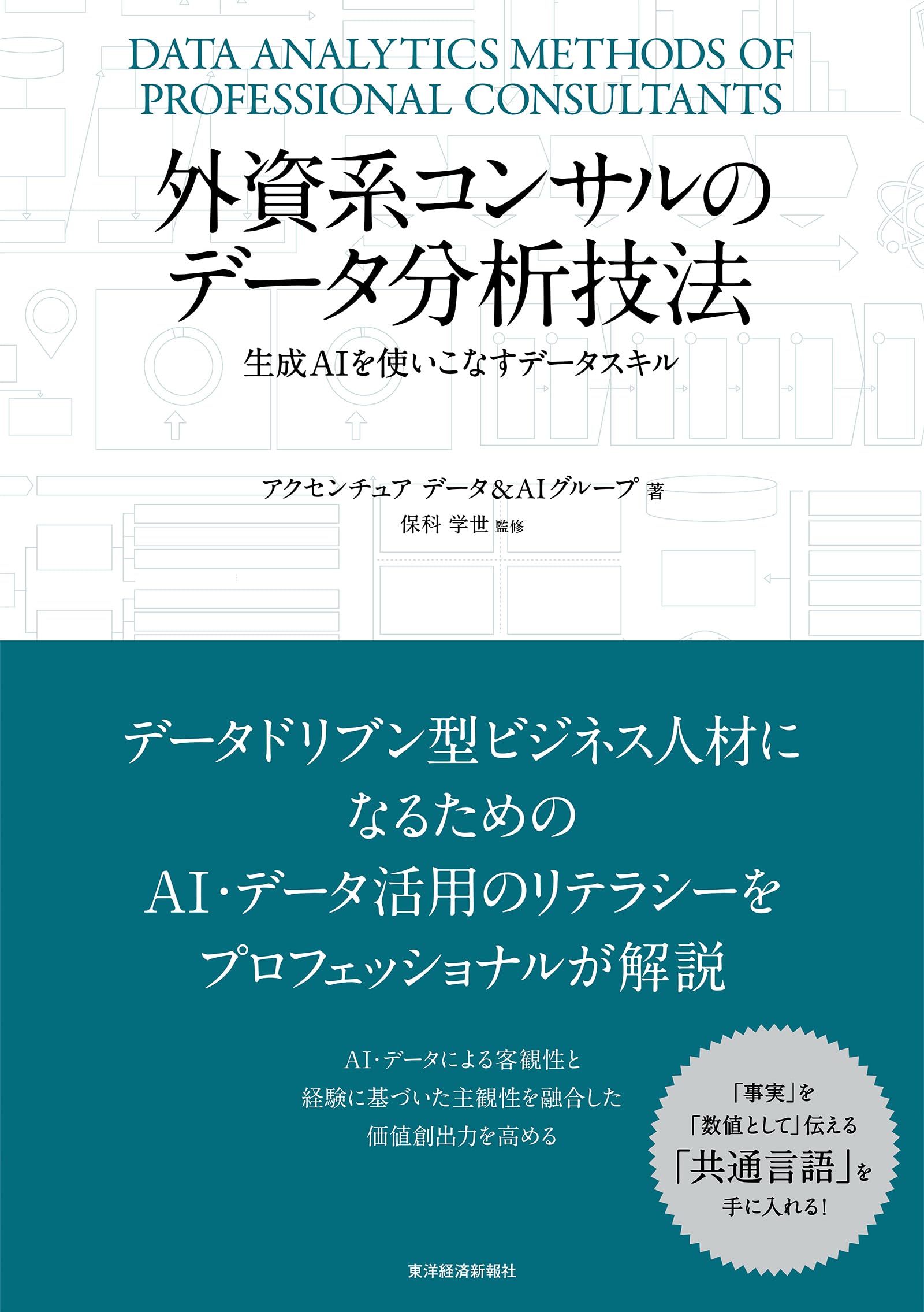 外資系コンサルのデータ分析技法: 生成AIを使いこなすデータスキル 