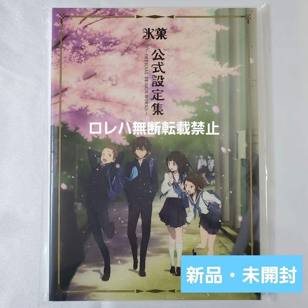 Amazon.co.jp: 『氷菓』公式設定集 : ホビー 