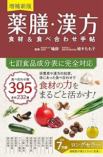 増補新版 薬膳・漢方 食材＆食べ合わせ手帖 | 喩静, 植木もも子 |本 | 通販 | Amazon
