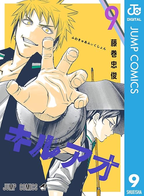 キルアオ 9の表紙イラスト