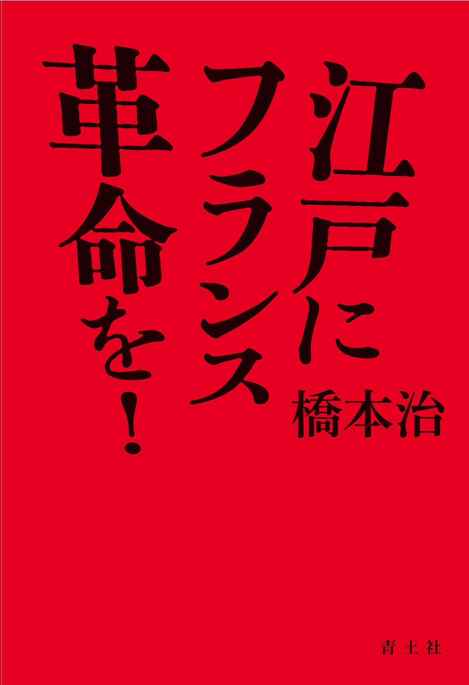 Amazon.co.jp: 江戸にフランス革命を! : 橋本治: 本