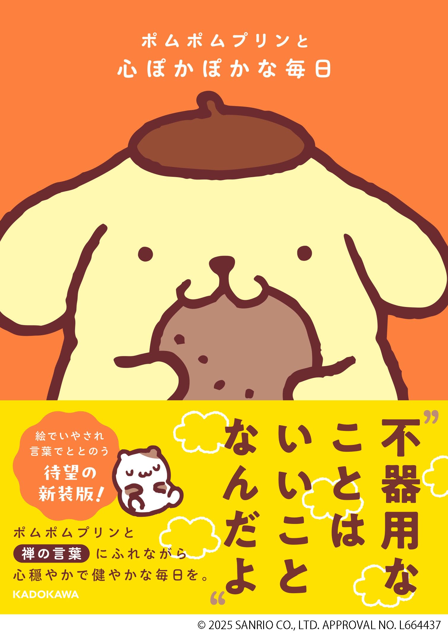 ポムポムプリンと心ぽかぽかな毎日 | 株式会社サンリオ, 株式会社 