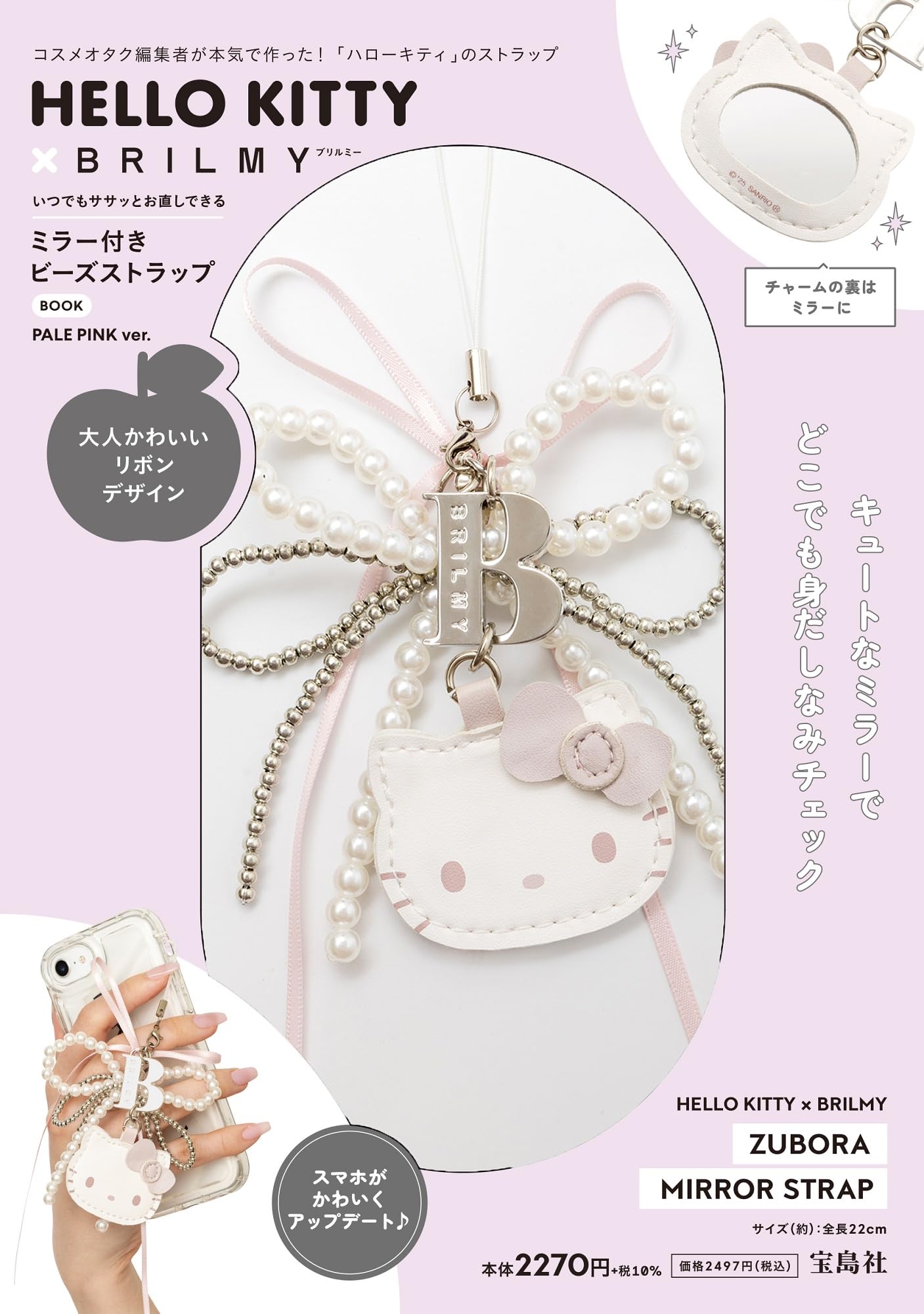 HELLO KITTY × BRILMY いつでもササッとお直しできる ミラー付きビーズ 