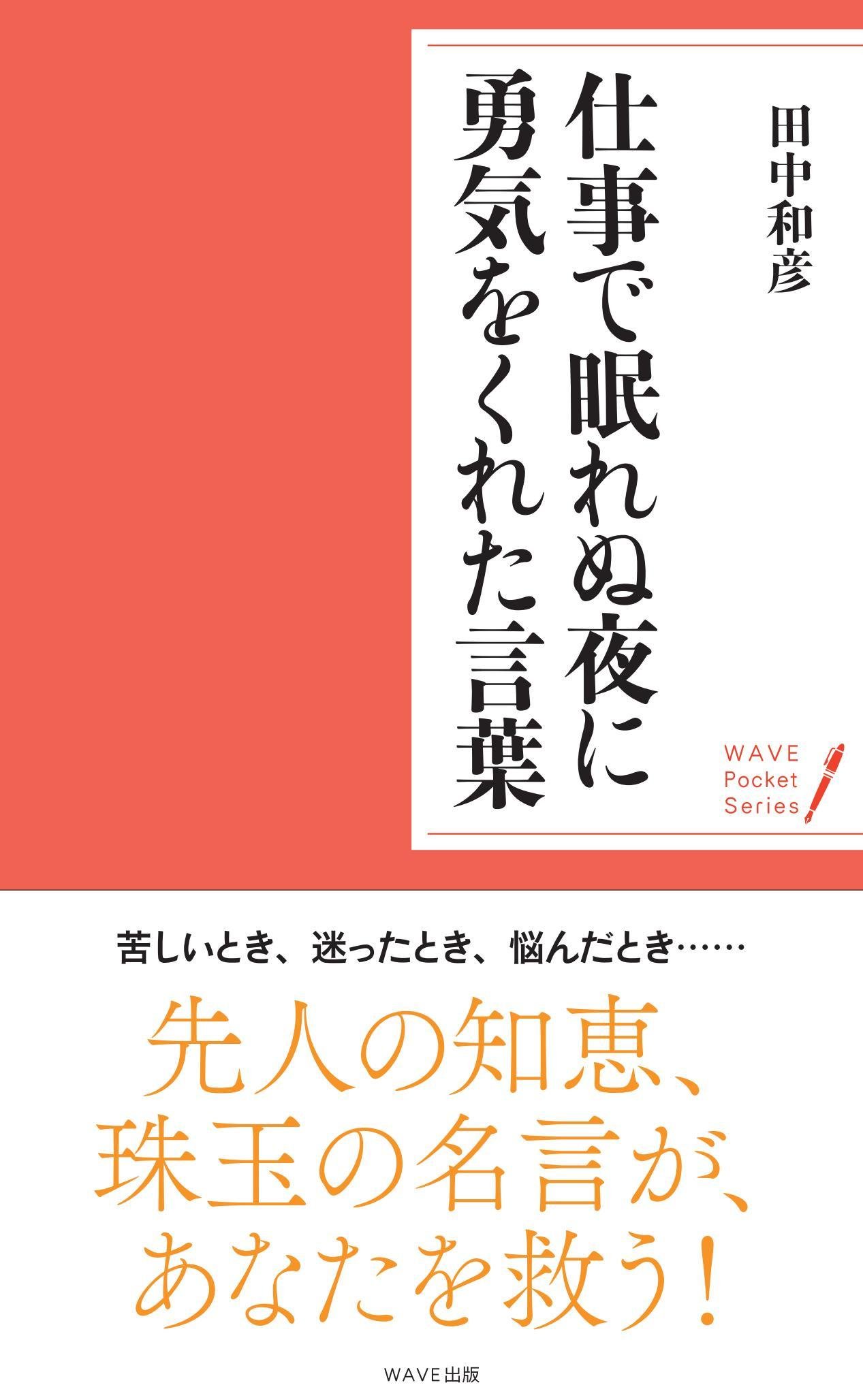 仕事で眠れぬ夜に勇気をくれた言葉 Waveポケット シリーズ 田中 和彦 本 通販 Amazon