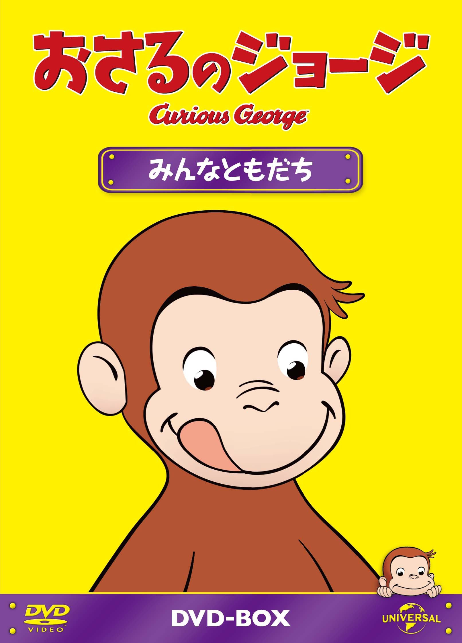 Amazon.co.jp: おさるのジョージDVD-BOX みんなともだち : おさるの 