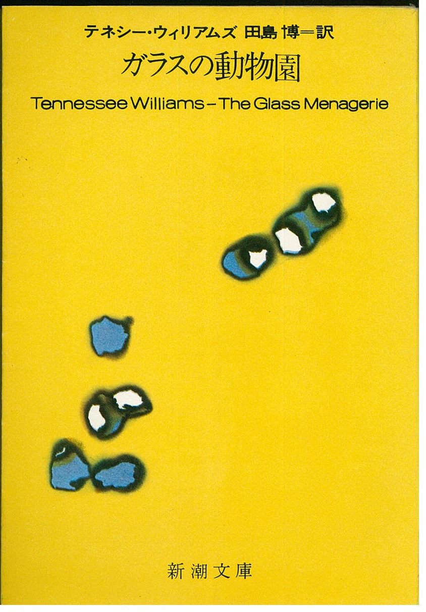 ガラスの動物園 [書籍]
