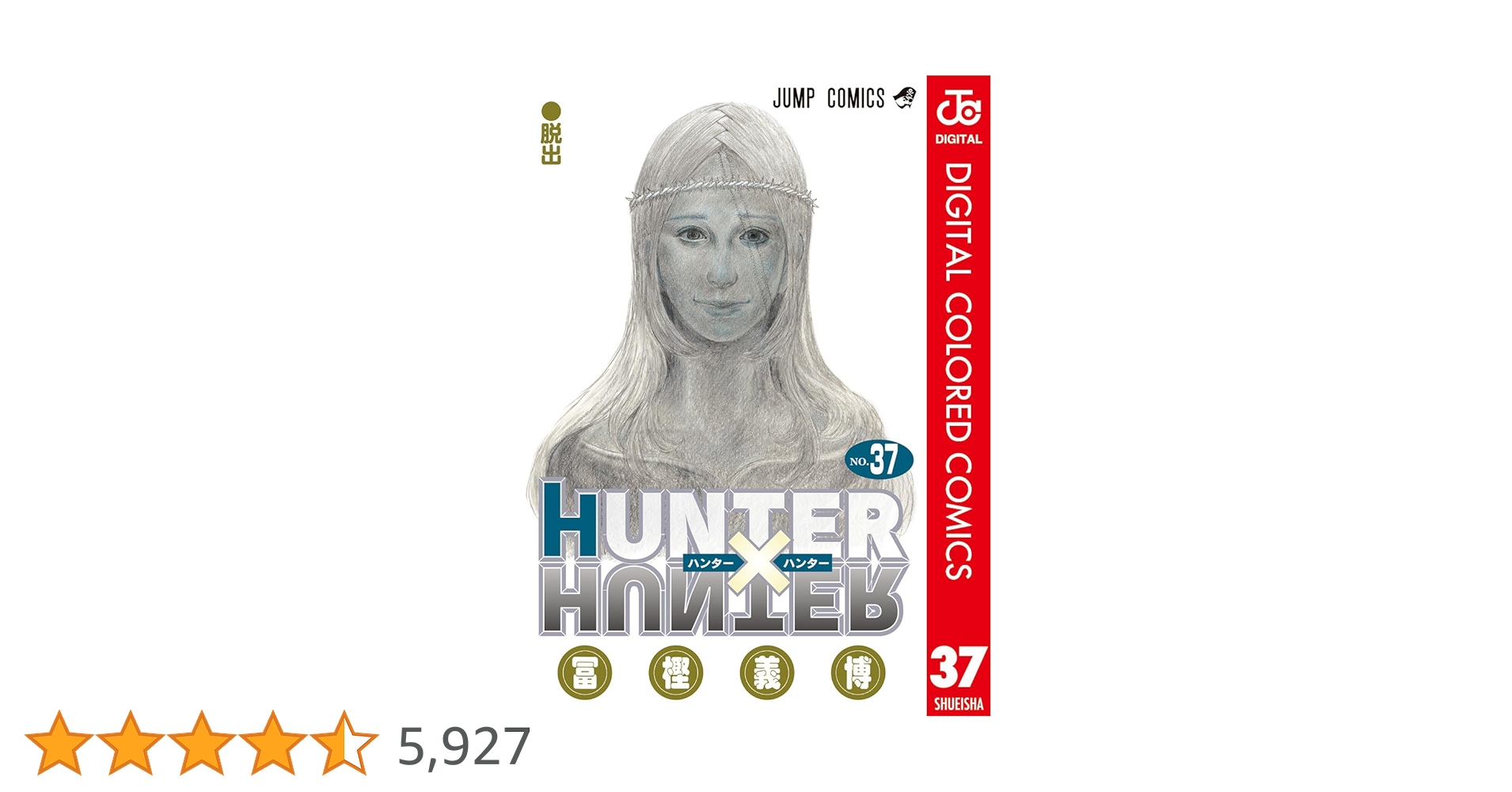 ハンターハンター漫画 １〜３７巻 ハンターハンター 1〜37巻 HUNTER×HUNTER 37 (ジャンプ